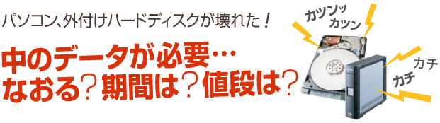 パソコン、外付けハードディスクが壊れた! 山梨