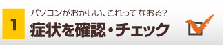 パソコン、ハードディスクの症状を確認・チェック 山梨
