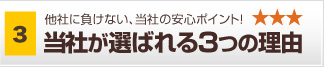 当社が選ばれる3つの理由 山梨