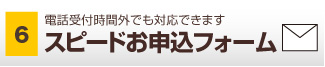 スピードお申込フォーム 山梨