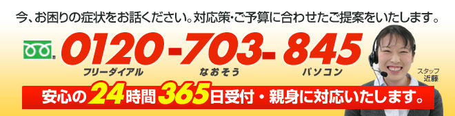 安心の24時間365日受付!対応策、ご予算に合わせたご提案をいたします