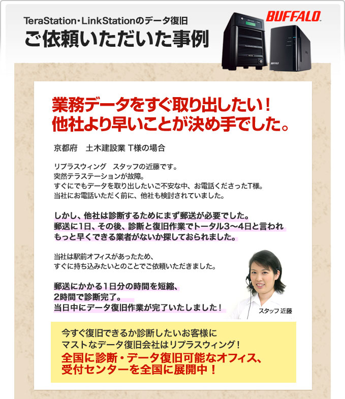 Terastation Linkstation テラステーション リンクステーションのデータ復旧ならリプラスウイング ご依頼事例:京都府 土木建築業