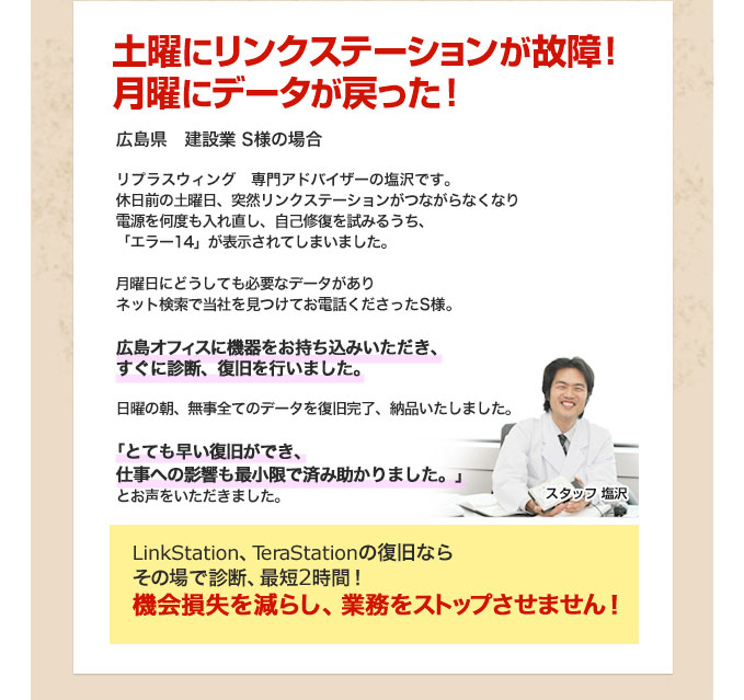 Terastation Linkstation テラステーション リンクステーションのデータ復旧ならリプラスウイング ご依頼事例:広島県 建設業
