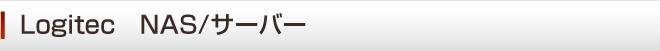 NAS サーバー 山梨