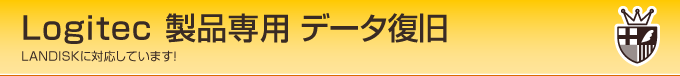 Logitec製品専用データ復旧 山梨
